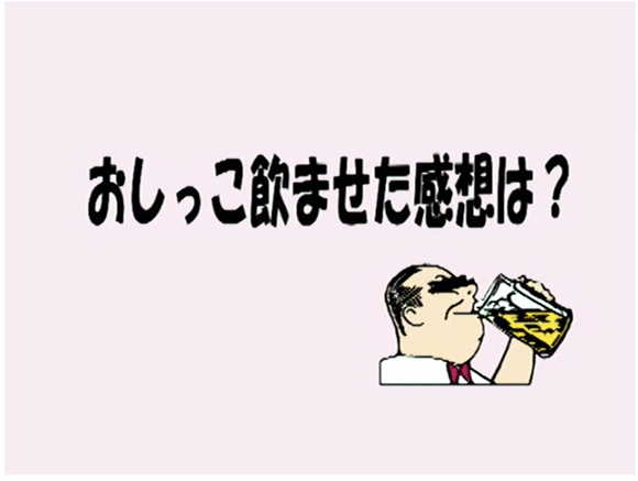 おしっこ