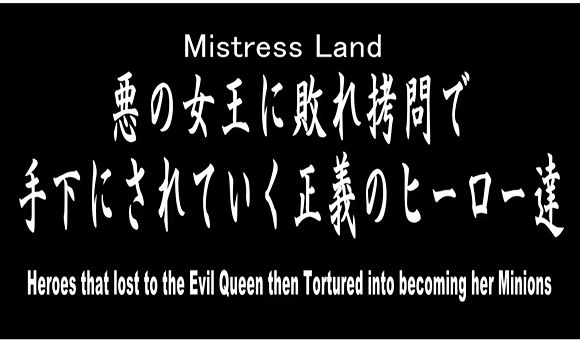 『悪の女王に敗れて手下にされていく正義のヒーロー達』【ミストレスランド　Mistress Land】