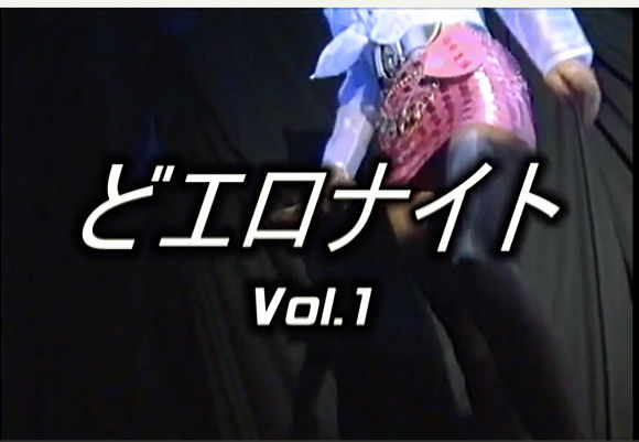 『どエロナイト Vol.1 (VJE-1)』【VJ+VISUALJAPAN】