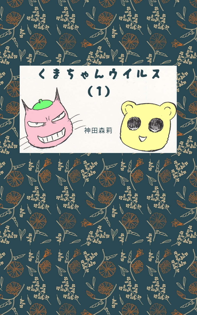 くまちゃんウイルス(1) Kindle版
