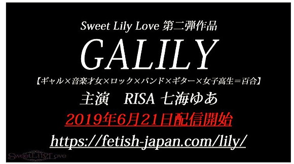 『GALILY 【ギャル×音楽才女×ロック×バンド×ギター×女子高生＝百合】 RISA 七海ゆあ 百合写真集』