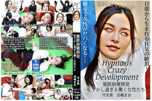 『催眠崩壊開発 ～恥ずかし過ぎる働く女性たち～』【トラウマアート+HYPNO ART】