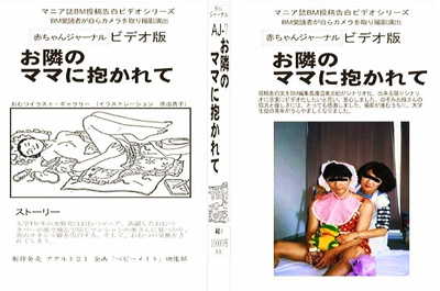『赤ちゃんジャーナル ビデオ版 お隣のママに抱かれて』【赤ちゃんジャーナル+パナシアプロダクション+赤ちゃんプレイ+幼児プレイ+大人用オムツ】