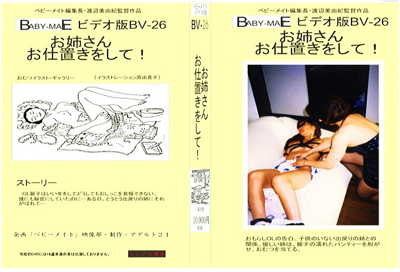 『ベビーメイト ビデオ版 お姉さん お仕置きをして！』【パナシアプロダクション+お漏らし+赤ちゃんプレイ+幼児プレイ】